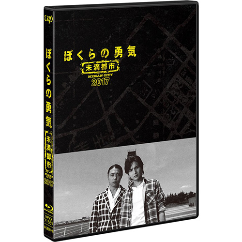 ぼくらの勇気 未満都市2017　Blu-ray