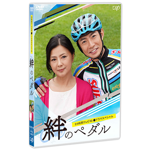 24時間テレビ42ドラマスペシャル　絆のペダル　DVD