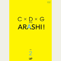 C×D×G no ARASHI！Vol.2